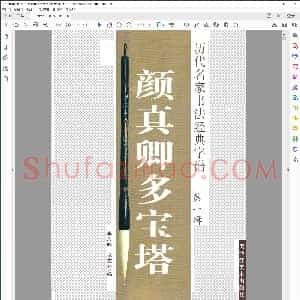 唐 颜真卿 多宝塔字帖高清扫描