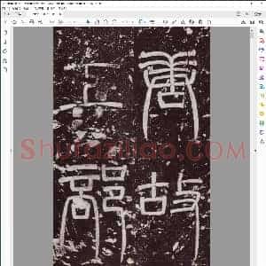 唐 颜真卿 楷书 郭虚已墓志铭 拓帖
