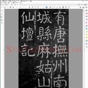 唐 颜真卿 楷书麻姑仙坛记