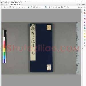 唐 颜真卿 李建中 快雪堂法书