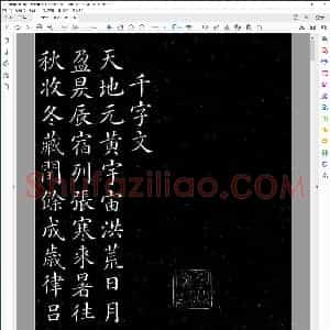 唐 颜真卿 千字文 楷书