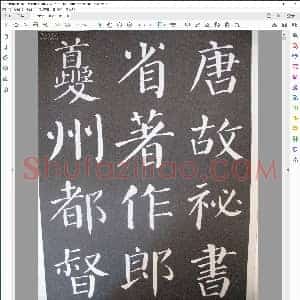 唐 颜真卿 勤礼碑 完全大字本