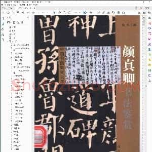 唐 颜真卿 书法鉴赏
