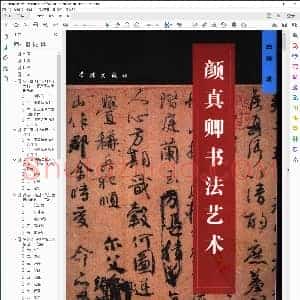 唐 颜真卿 书法艺术