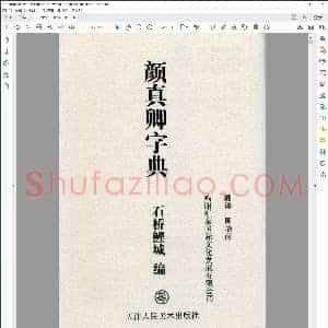 唐 颜真卿 书法字典