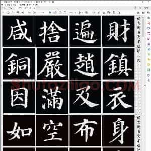 唐 颜真卿 书法字帖高清版