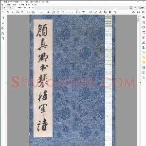 唐 颜真卿 书裴将军诗