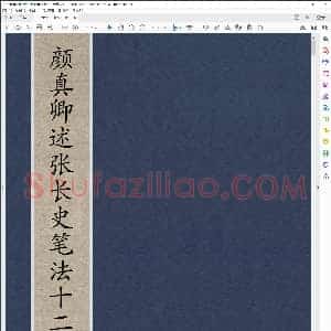 唐 颜真卿 述张长史笔法十二意 碑帖版