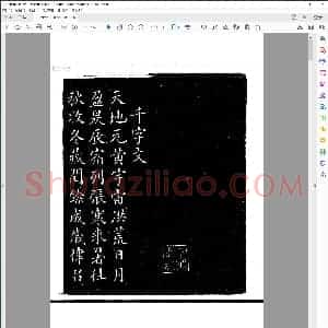 唐 颜真卿 小楷千字文