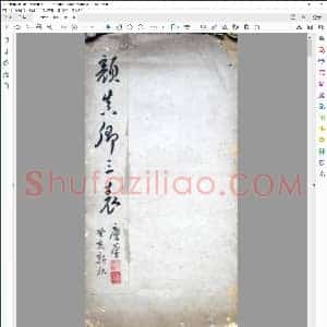 唐 颜真卿 行书三表册