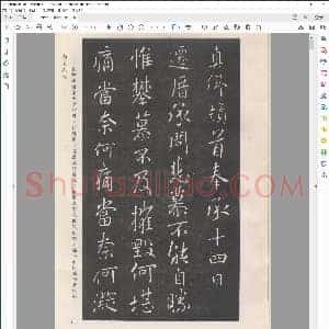 唐 颜真卿 行书字帖