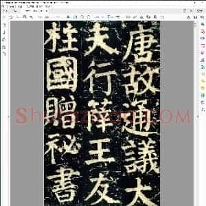 唐 颜真卿 颜家庙碑