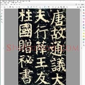 唐 颜真卿 颜君庙碑铭 楷书