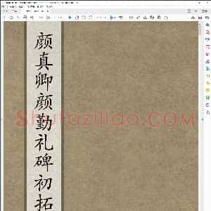 唐 颜真卿 颜勤礼碑初拓 上册