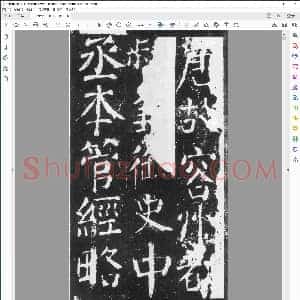 唐 颜真卿 元次山碑