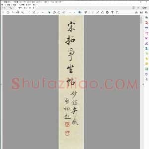 唐 颜真卿 争坐贴 启功题跋之妙鉴斋宋拓藏本
