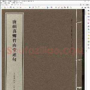 唐 颜真卿 竹山堂连句 故宫珍藏
