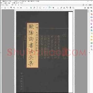唐 中国十大书法家墨宝全之欧阳询 刘炳森