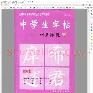 唐 中学生字帖—颜真卿 勤礼碑