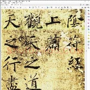 唐 褚遂良 大字阴符经