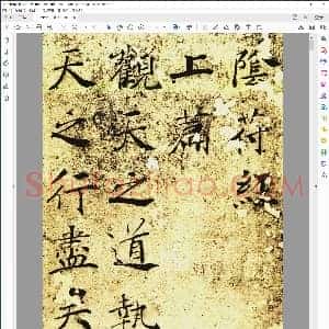 唐 褚遂良 楷书 阴符经