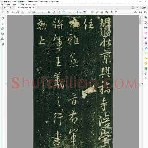 唐代 大雅集王羲之行书兴福寺半截碑