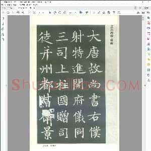 唐代 王知敬楷书李靖碑