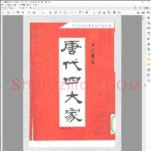 唐代四大家书法墨宝