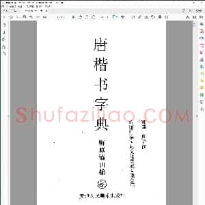 唐楷书法字典
