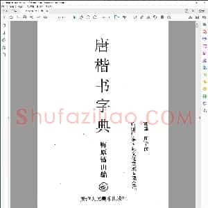 唐楷书书法字典
