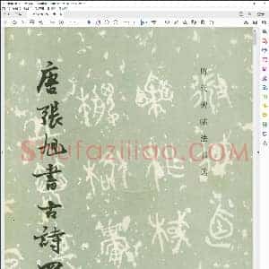 唐张旭书古诗四首