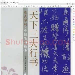 天下三大行书