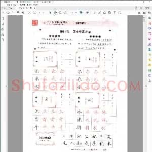 田英章 把书法老师请回家