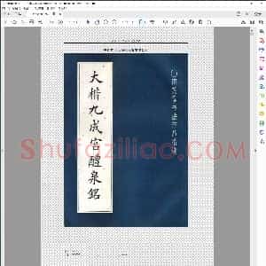 田英章 大楷九成宫醴泉铭