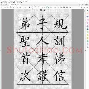 田英章 弟子规