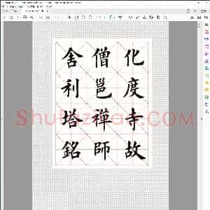 田英章 化度寺碑 毛笔楷书 米字格