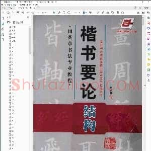 田英章 楷书要论 结构 毛笔楷书