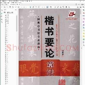 田英章 楷书要论 章法 毛笔楷书