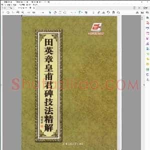 田英章 临皇甫君碑