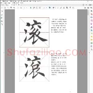 田英章 临江仙 滚滚长江东逝水 毛笔楷书 单字解析