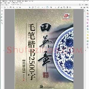 田英章 毛笔楷书2500字 简体版