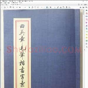 田英章 毛笔楷书2500字 专业版