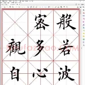 田英章 心经 毛笔楷书 高清米字格版