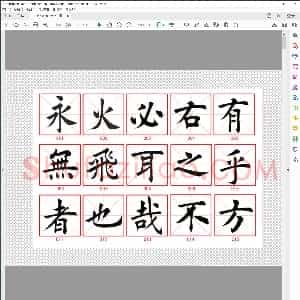 田蕴章 365毛笔字精华字帖