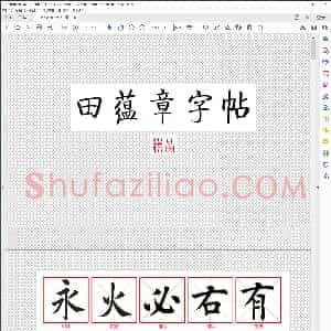 田蕴章 每日一字 300字毛笔楷书 米字格