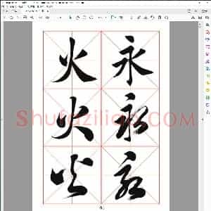 田蕴章每日一字楷行草三体示范字帖