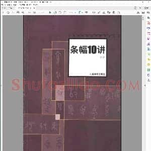 条幅10讲 孙敏 扫描版