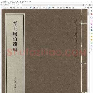 王旬伯远帖 故宫珍藏