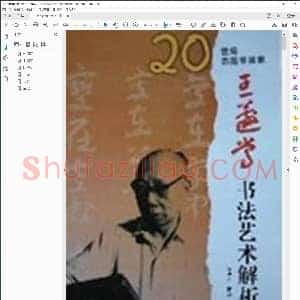王蘧常书法艺术解析