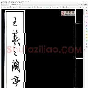 王羲之 兰亭序 放大本